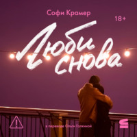Софи Крамер. Люби снова