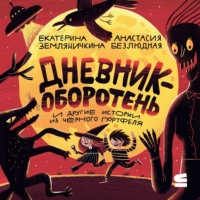 Анастасия Безлюдная. Дневник-оборотень и другие истории из чёрного портфеля