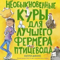 Келли Джонс. Необыкновенные куры для лучшего фермера-птицевода