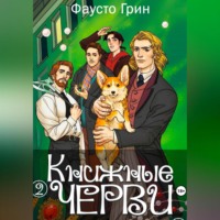 Фаусто Грин. Книжные Черви 2