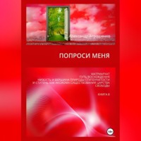 Александр Васильевич Атрошенко. Попроси меня. Т. VIII