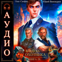 Юрий Винокуров. Кодекс Охотника. Книга 9