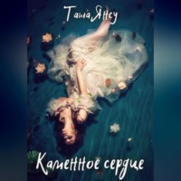 Таша Янсу. Каменное сердце