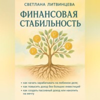 Светлана Литвинцева. Финансовая стабильность