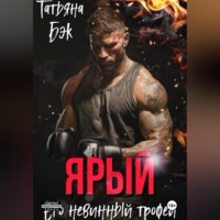 Татьяна Бэк. Ярый. Его невинный трофей