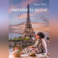 Диана Рейдо. Свидание за доллар