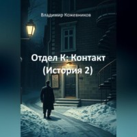 Владимир Кожевников. Отдел К: Контакт (История 2)