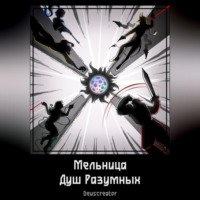 Deuscreator. Мельница Душ Разумных