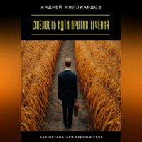 Андрей Миллиардов. Смелость идти против течения. Как оставаться верным себе