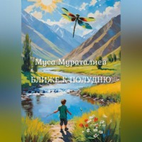 . Ближе к полудню