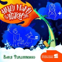Валя Филиппенко. Нашу маму раздраконили