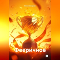 Елена Васкирова. Фееричное