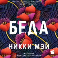 Никки Мэй. Беда
