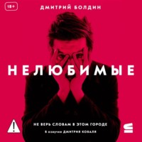 Дмитрий Болдин. Нелюбимые