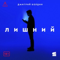 Дмитрий Болдин. Лишний