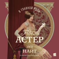 Элиза Найт. В главной роли Адель Астер