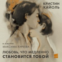 Кристин Кайоль. Любовь, что медленно становится тобой