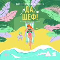 Джинджер Джонс. Да, шеф!