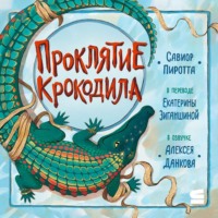 Савиор Пиротта. Проклятие крокодила