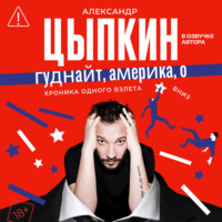 Александр Цыпкин. Гуднайт, Америка, о!