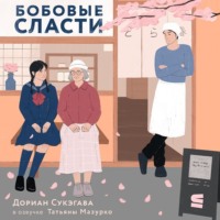 Дориан Сукэгава. Бобовые сласти