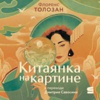 . Китаянка на картине