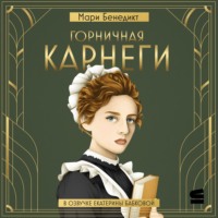 . Горничная Карнеги