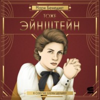 . Тоже Эйнштейн
