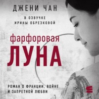 Джени Чан. Фарфоровая луна