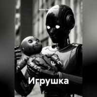 Антон Закревский. Игрушка