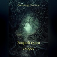 . Закрой глаза скорее