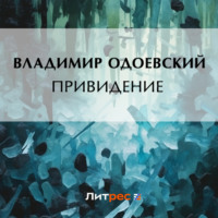 . Привидение