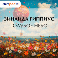 Зинаида Гиппиус. Голубое небо