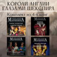 Александра Маринина. Короли Англии глазами Шекспира. Комплект из 4 книг