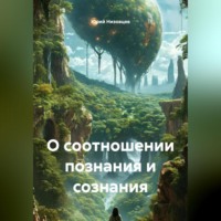 . О соотношении познания и сознания