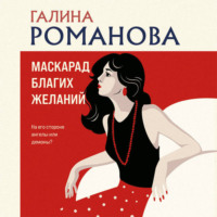 Галина Романова. Маскарад благих желаний
