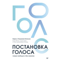 Кирилл Плешаков-Качалин. Постановка голоса. Говори свободно и без зажимов