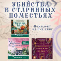 Люсинда Райли. Убийства в старинных поместьях: комплект из 3 книг