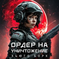 Хьюго Борх. Ордер на уничтожение