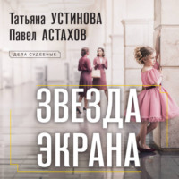 . Звезда экрана