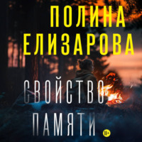 Полина Елизарова. Свойство памяти