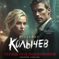 Владимир Колычев. Сердце под подозрением