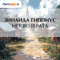 Зинаида Гиппиус. Нет возврата