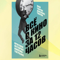 Джеймс Чарни. Всё о кино за 12 часов: краткая история кинематографа