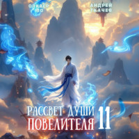 . Рассвет Души Повелителя. Том 11