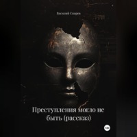 . Преступления могло не быть (рассказ)