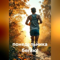 Роман Рыцарь. С понедельника бегаю!