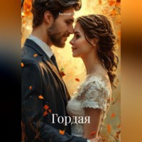 Василий Александрович Скорев. ГОРДАЯ