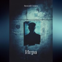 . ИГРА