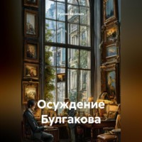 Руслан Васильев. Осуждение Булгакова